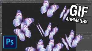 Как сделать анимацию полёта бабочки в фотошопе