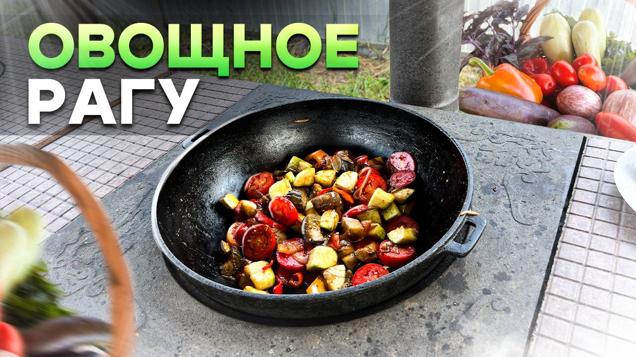 Предыдущее видео
Вкусное Летнее ОВОЩНОЕ РАГУ! Идеальные Овощи в казане. смотреть онлайн