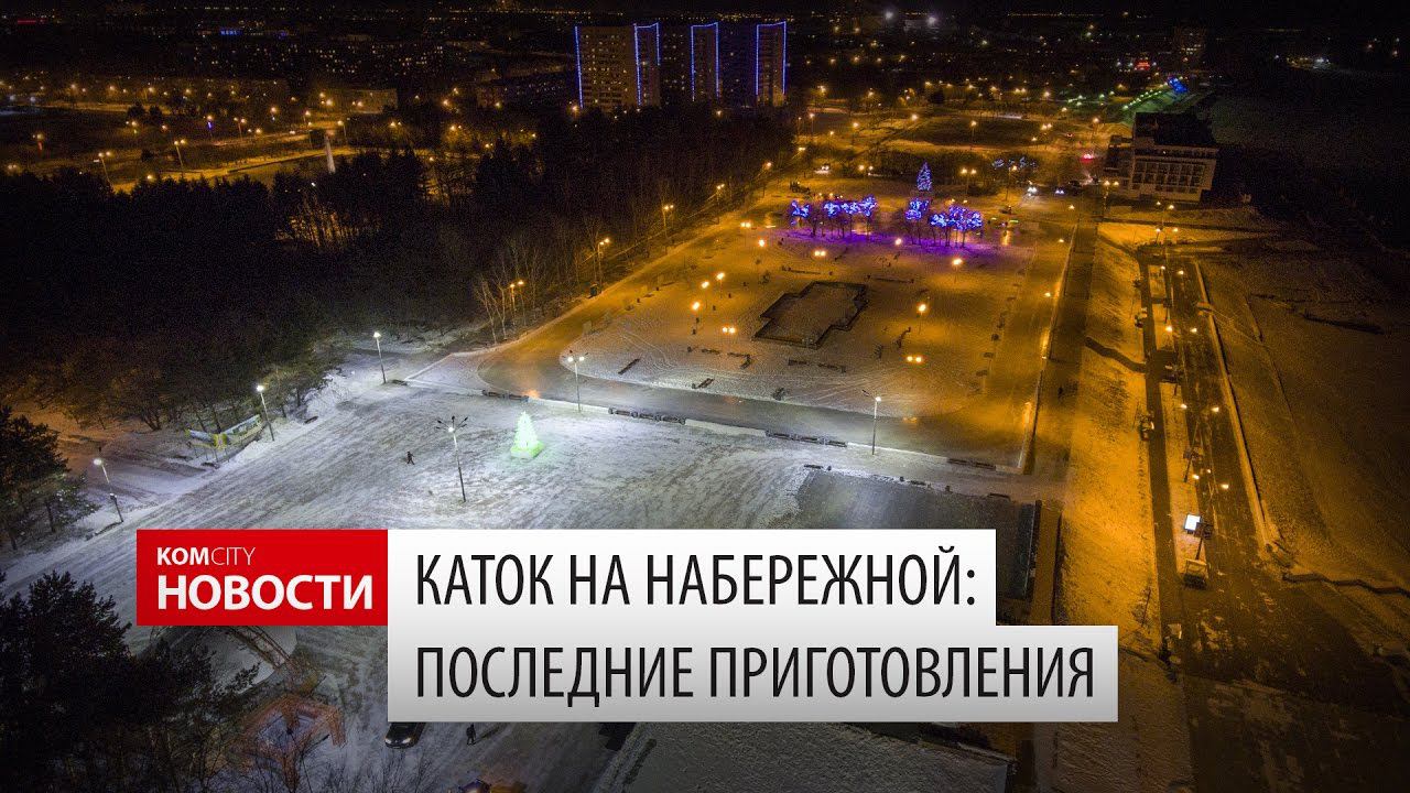 Komcity Новости — Каток на Набережной: Последние приготовления, 9 декабря 2016 смотреть онлайн