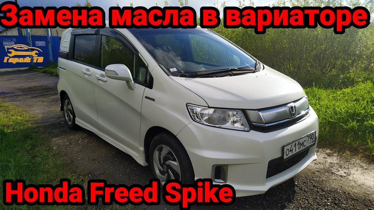 Замена масла в вариаторе Honda Freed Spike