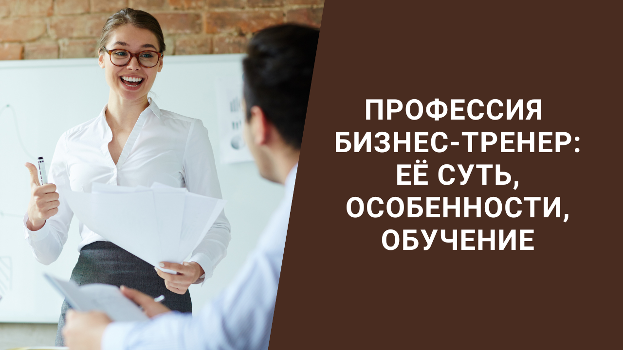Профессия Бизнес-тренер: её суть, особенности, обучение смотреть онлайн