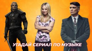 УГАДАЙ СЕРИАЛ ПО ПЕСНЕ / САУНДТРЕКИ ЗАРУБЕЖНЫХ СЕРИАЛОВ