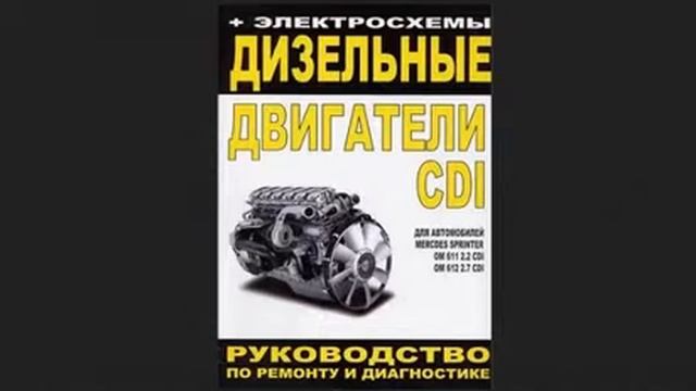 Дизельные двигатели CDI для автомобилей Mercedes Sprinter смотреть онлайн