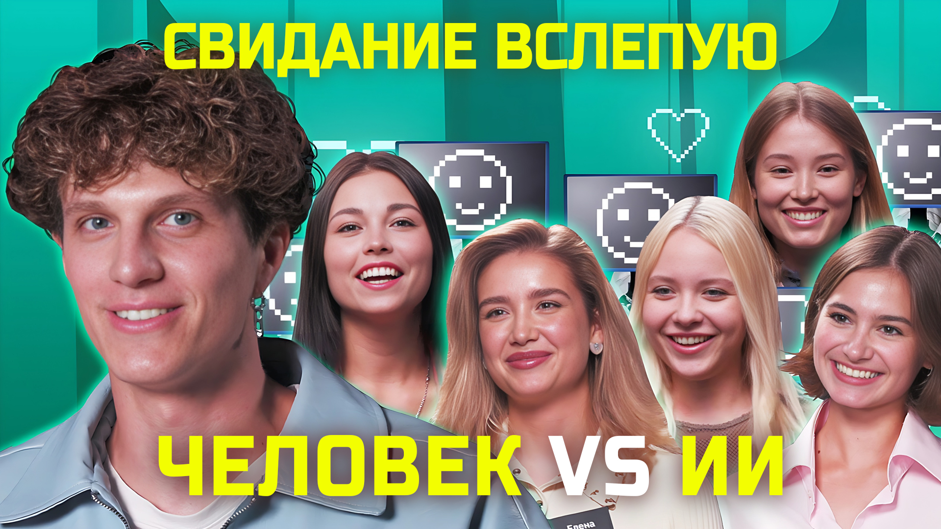 Нейросети притворяются девушками | свИИдание | КУБ смотреть онлайн