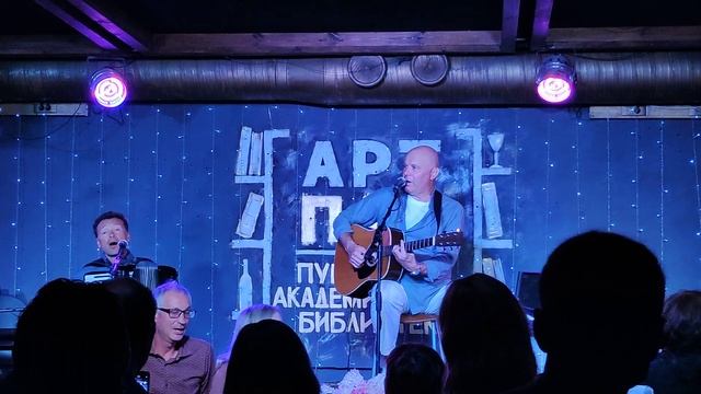 Алексей Кортнев. Прощальная песня. Новосибирск. Арт Паб. 21.08.2022 смотреть онлайн