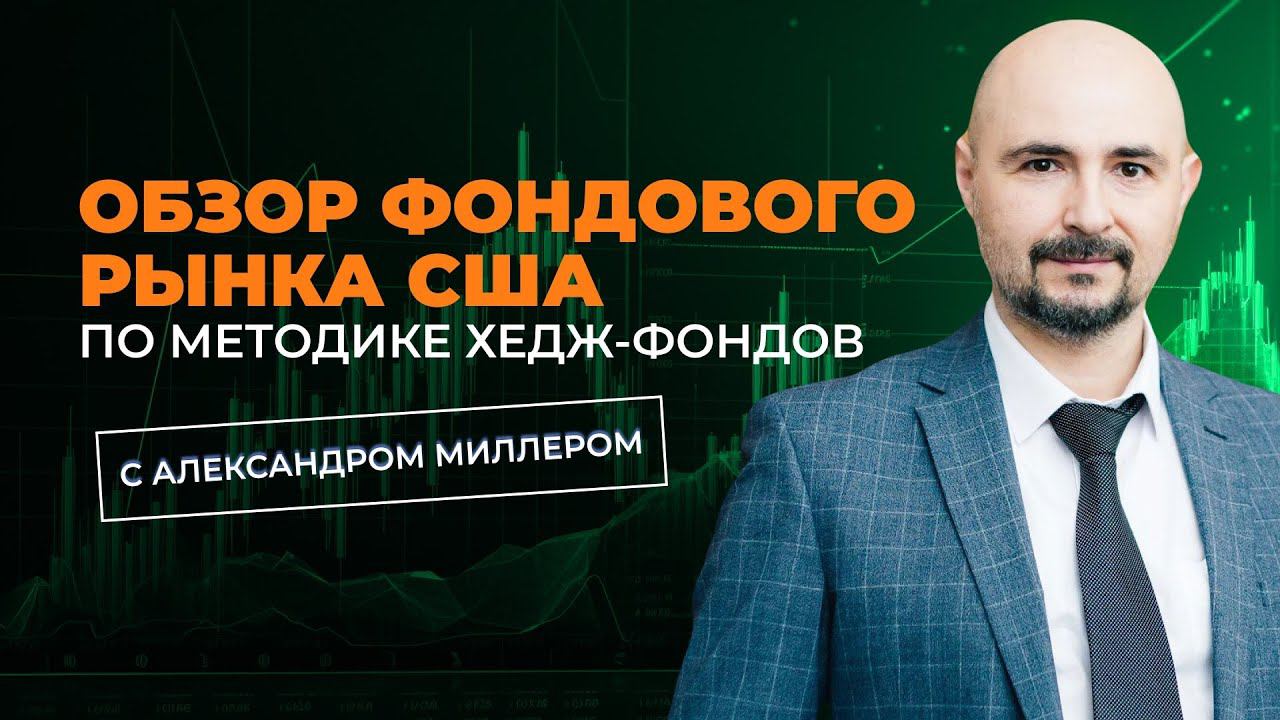 Обзор фондового рынка США от Александра Миллера смотреть онлайн