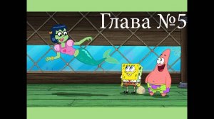 Губка Боб Глава 5 (sponge bob)
