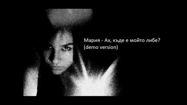Мария Тодорова - Ах, къде е мойто либе (Audio Demo Version) смотреть онлайн