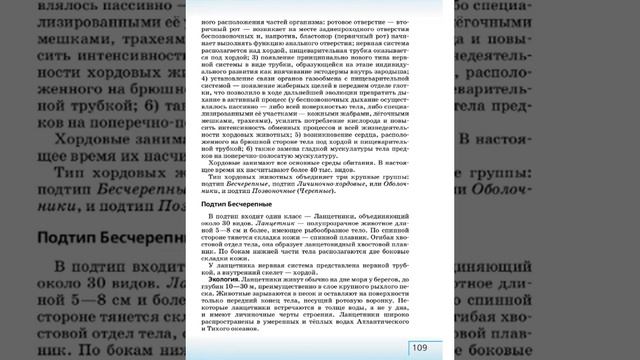 Биология 8к СТР-108 Тип Хордовые смотреть онлайн