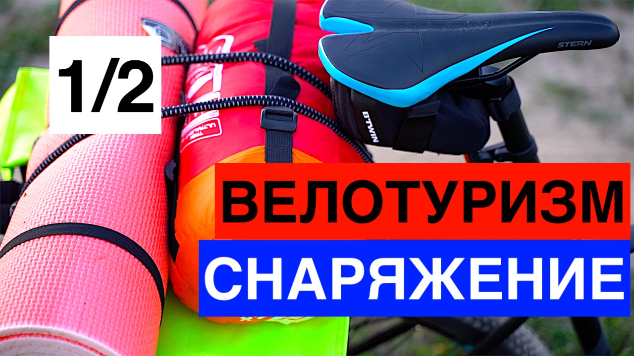 Снаряжение для велопохода
