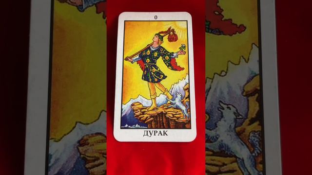 Краткое описание старшего аркана Дурак, Шут, Безумец, Глупец. смотреть онлайн