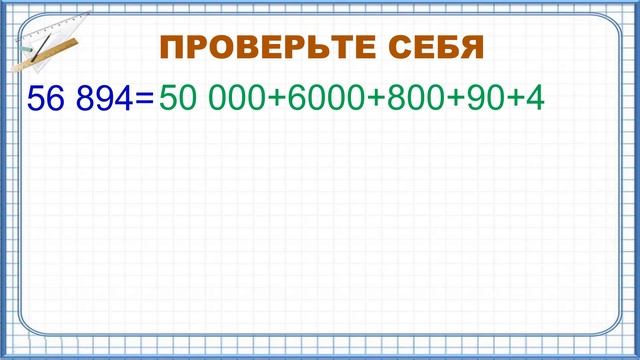 Тема 3. Разрядный состав многозначных чисел. Представление многозначного числа в виде суммы смотреть онлайн
