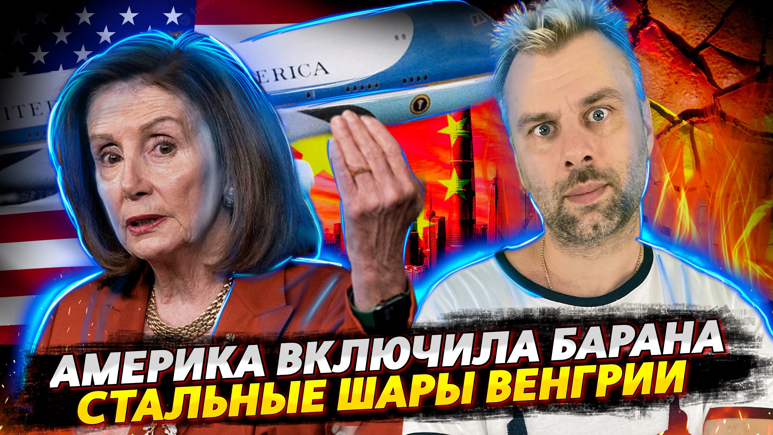 АМЕРИКА КОСИТ ПОД ШЛАНГ | САБОТАЖ В ЕС ИЛИ СТАЛЬНЫЕ ШАРЫ | БЕСКОНЕЧНЫЕ САНКЦИИ | ИСПАНСКИЙ ВЫБОР