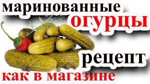 МАРИНОВАННЫЕ  ОГУРЦЫ\\ОГУРЦЫ НА ЗИМУ\\ОГУРЧИКИ\\КАК МАРИНОВАТЬ ОГУРЦЫ\\РЕЦЕПТ МАРИНОВАННЫХ ОГУРЦОВ