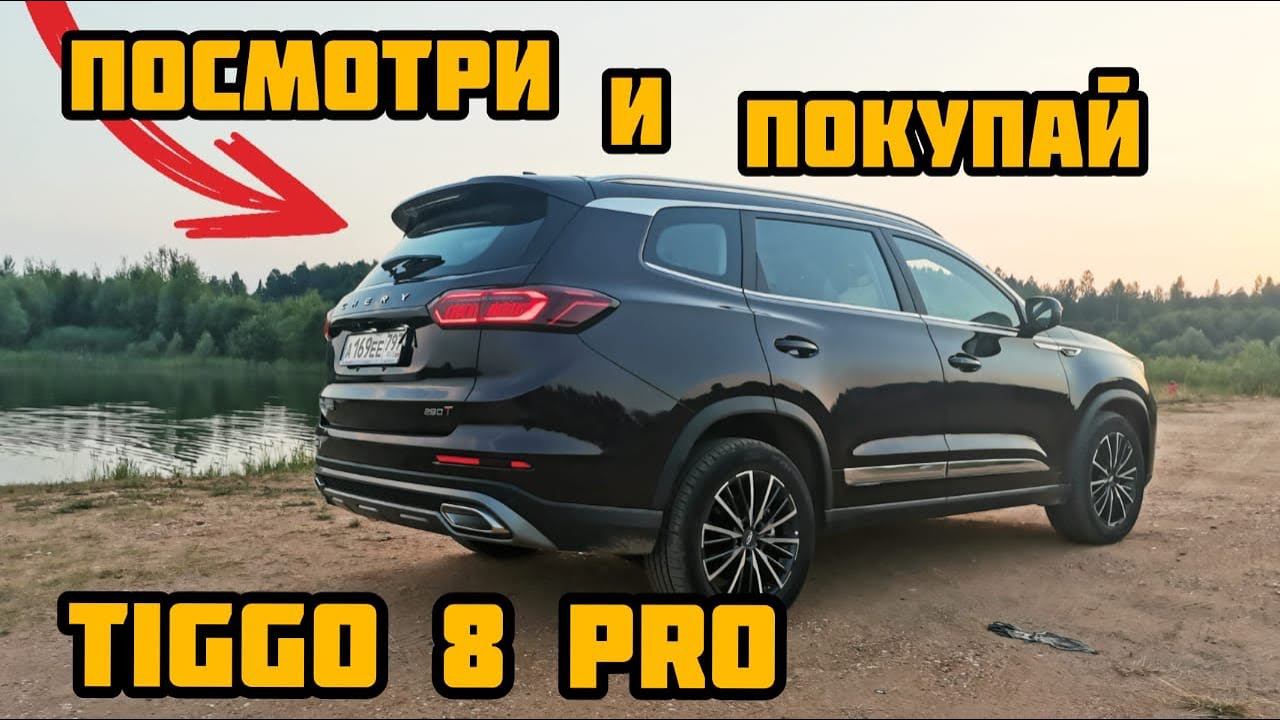 Chery Tiggo 8 pro. Они поверили в себя и смогли! смотреть онлайн