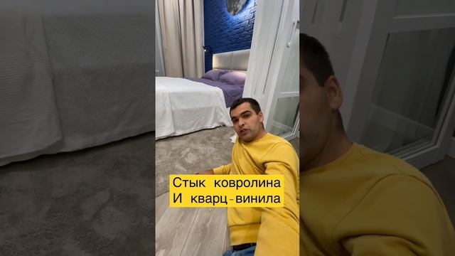 Стык ковролина и кварц винила. смотреть онлайн