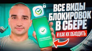 Как разблокировать Сбербанк БЕСПЛАТНО самостоятельно, лайфхаки по обходу блокировок в P2P в Сбере
