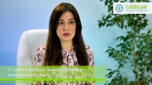С какого возраста необходимо начать развивать ораторские навыки у ребенка? / Академия "СловоДар" смотреть онлайн