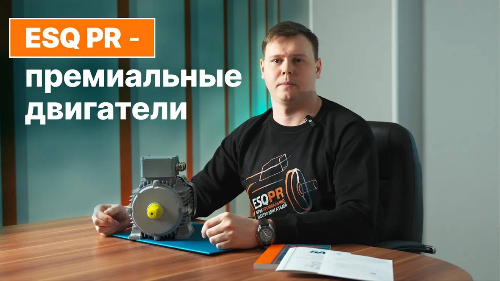 Премиальная надежность - двигатели ESQ PR