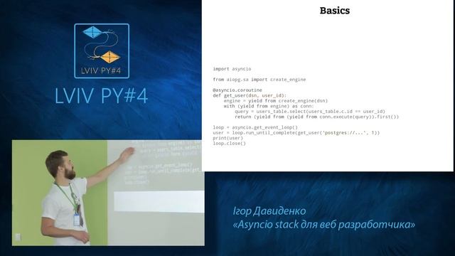 «Asyncio stack для веб разработчика» Ігор Давиденко LvivPy#4 смотреть онлайн
