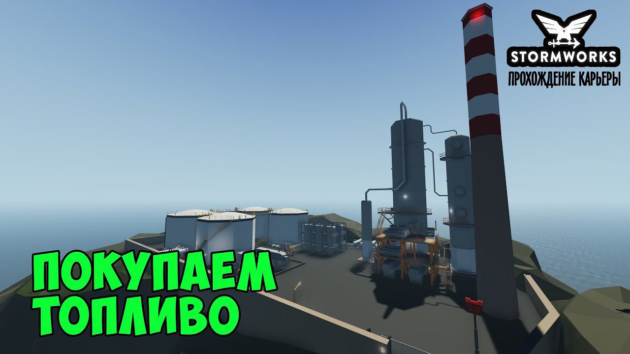 #14 - Закупаем топливо на Нефтеперерабатывающем заводе. Карьера в Stormworks Industrial Frontier DLC смотреть онлайн