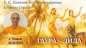 Гаура - лила 2 - Е. С. Бхакти Бхагаватамрита Кешава Свами