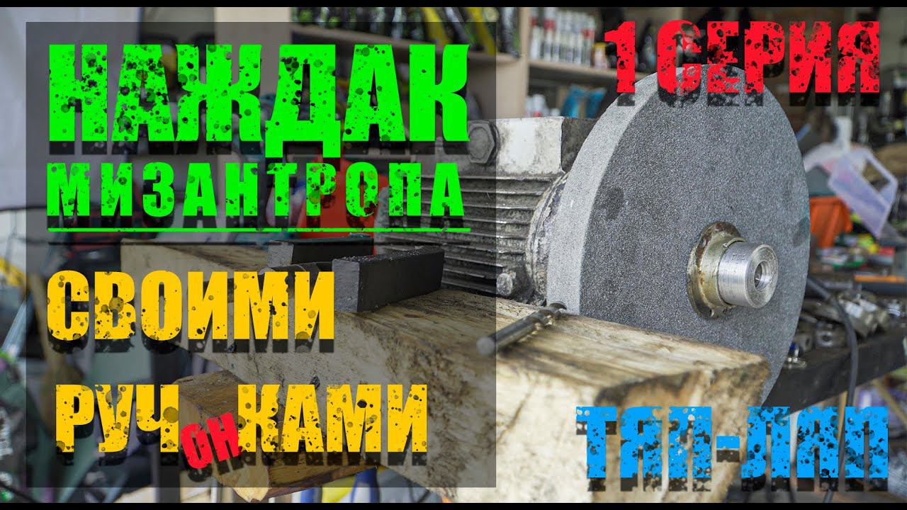 Наждак/ Точило своими руками/ Заточной станок/DIY Sharpening Machine