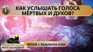 КАК УСЛЫШАТЬ ГОЛОСА МЁРТВЫХ И ДУХОВ? ➤ ВЕДЬМИНА ИЗБА