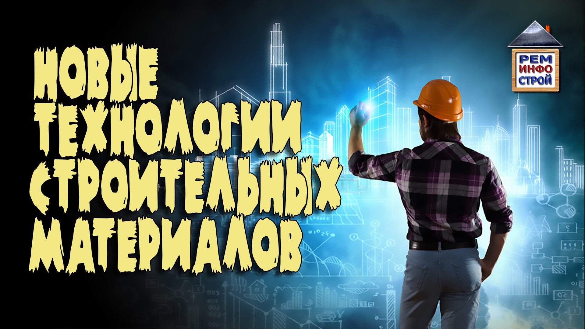 СТРОЙМАТЕРИАЛЫ. Новинки в строительстве. Новые технологии строительных материалов. смотреть онлайн