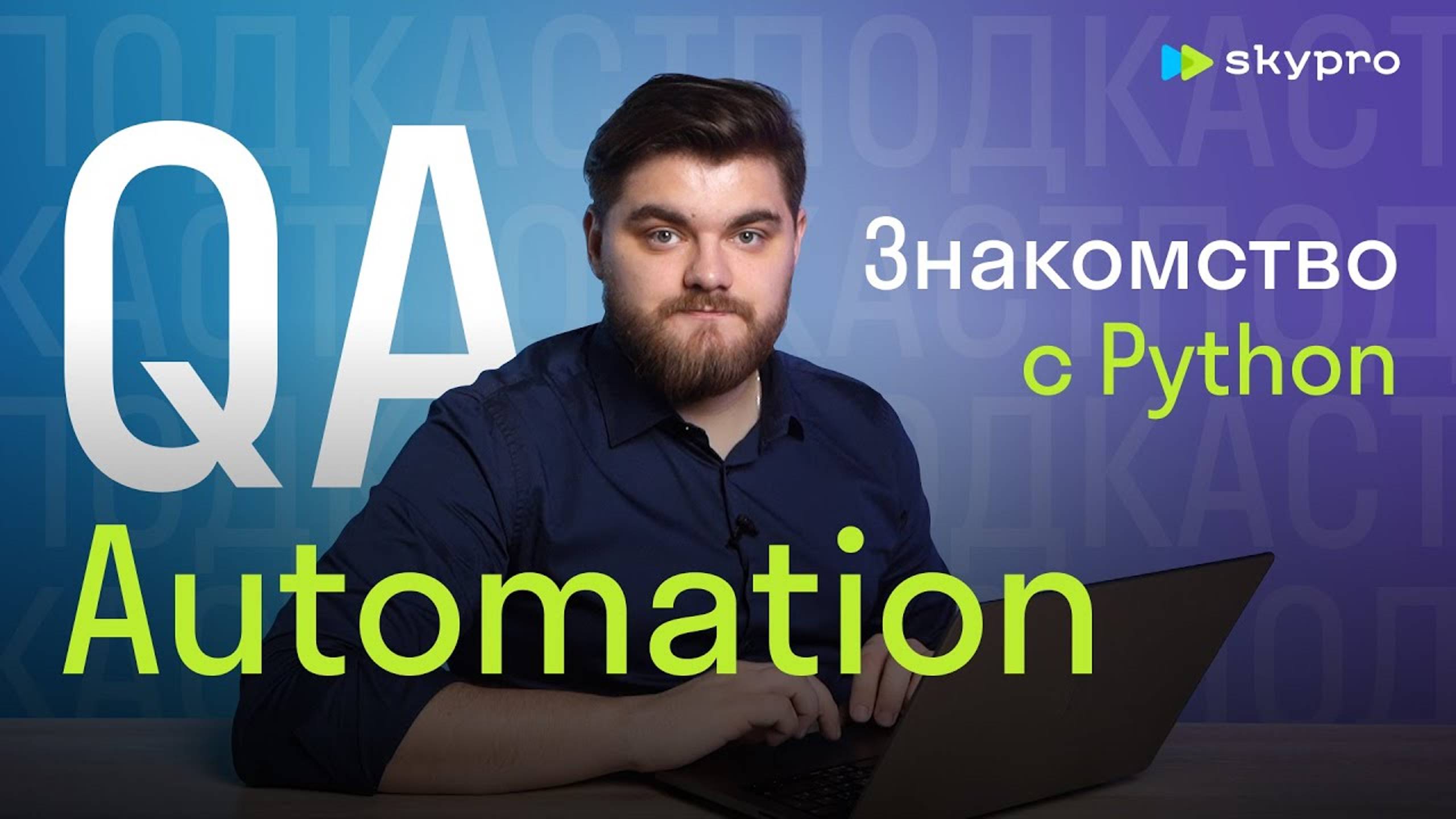QA-автоматизатор. Знакомство с Python. Урок 1 смотреть онлайн