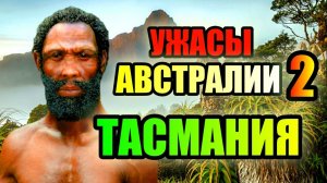 УЖАСЫ АВСТРАЛИИ 2: Тасмания- Остров где Живёт "Дьявол"!!!