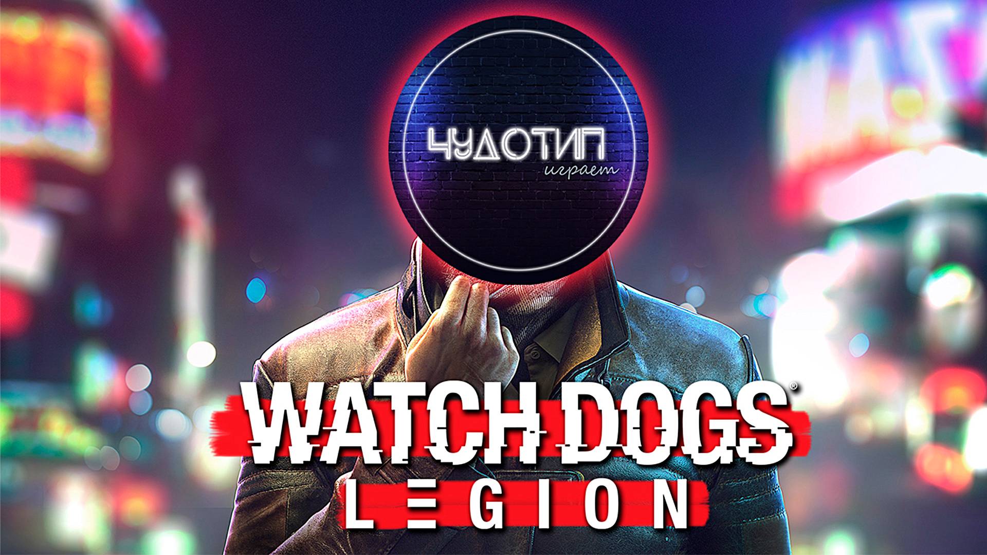 WATCH DOGS: LEGION ● НУЛЕВОЙ ДЕНЬ  ● Стрим ● Часть 4