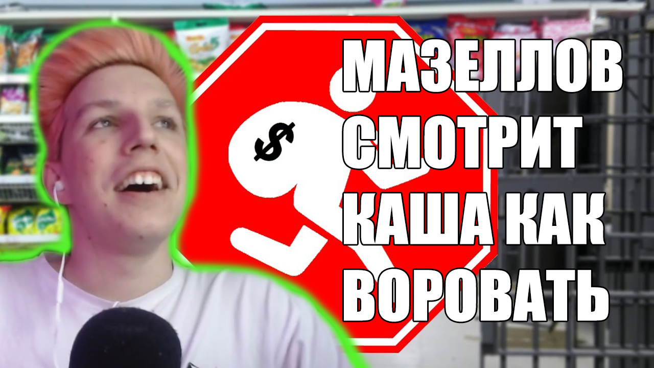 МАЗЕЛЛОВ СМОТРИТ КАШУ КАК ПРАВИЛЬНО ВОРОВАТЬ смотреть онлайн
