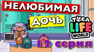 НЕЛЮБИМАЯ ДОЧЬ 2023 (12 серия) Тока Бока сериал