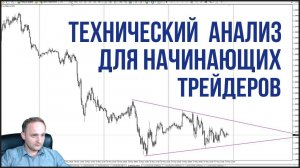 Технический анализ для начинающих трейдеров