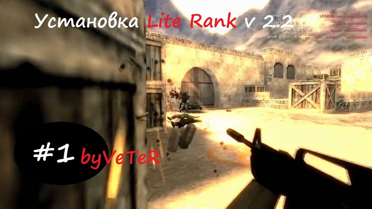 Установка Lite Ranks v 2.2 альтернатива Army ranks_Звания CS 1.6 смотреть онлайн