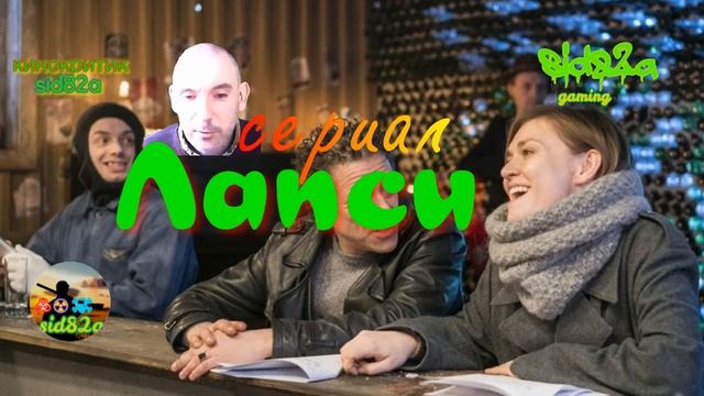 Сериал Лапси ( отзыв о фильме) смотреть онлайн