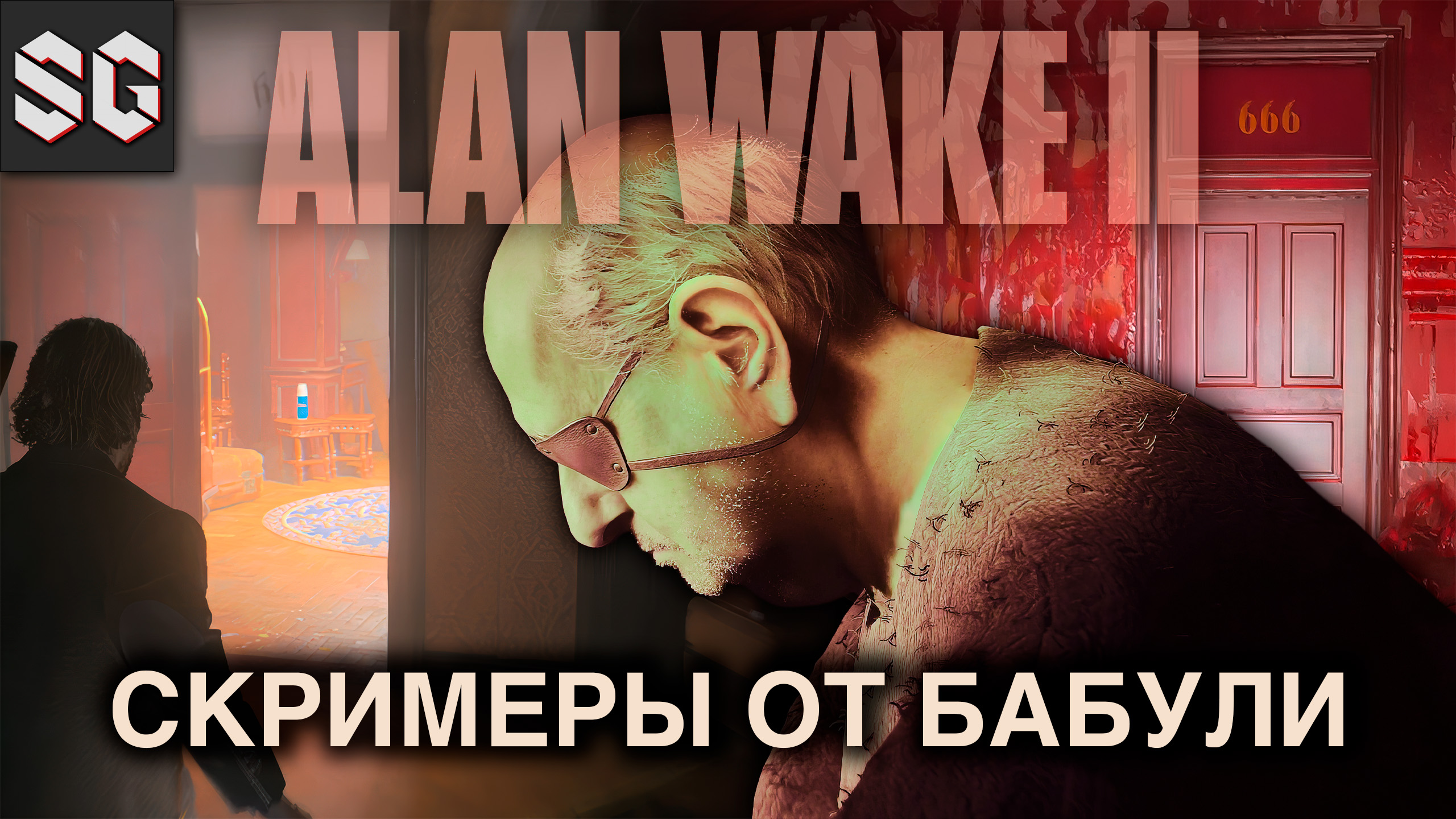 ALAN WAKE II #12 ➤ СКРИМЕРЫ ОТ БАБУЛИ