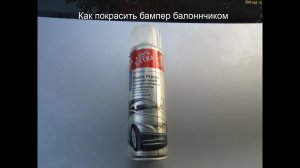 Как покрасить пластиковый бампер РеноЛоган баллончиком: Идеальный результат за копейки своими руками