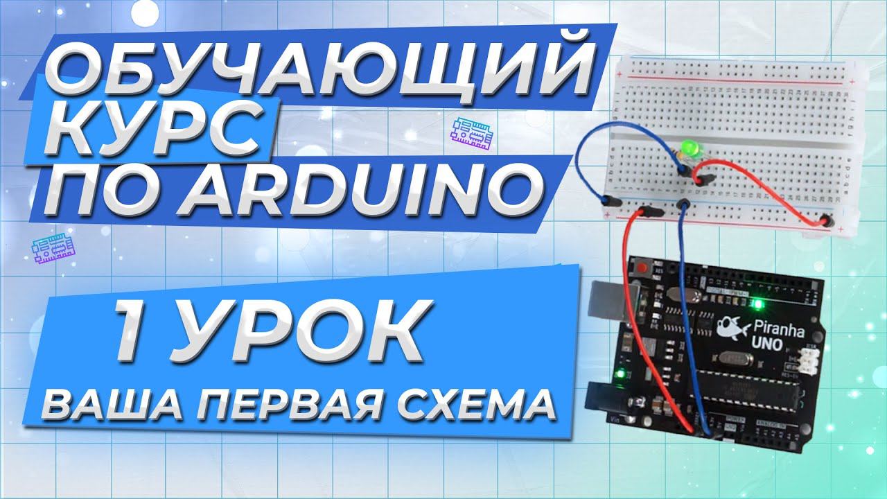 Урок 1. Ваша первая схема. Обучающий курс по Arduino смотреть онлайн