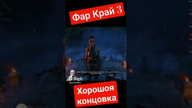 Хорошая концовка | Far Cry 3 | ФАР КРАЙ 3 Прохождение #farcry #shorts #фаркрай смотреть онлайн