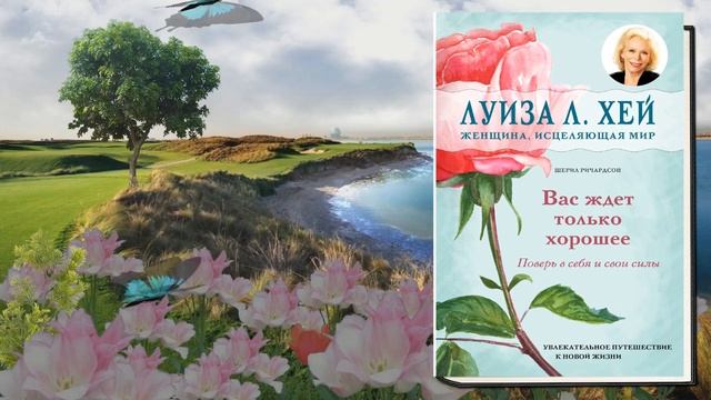 Вас ждет только хорошее "Психология" (Луиза Л. Хей) Аудиокнига смотреть онлайн