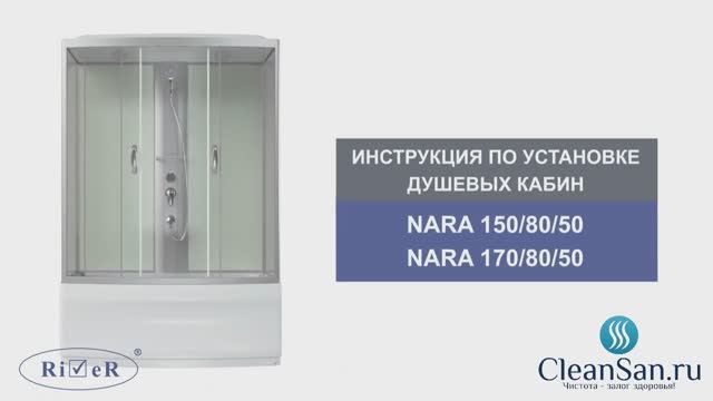 Инструкция по установке душевой кабины Nara 150-170/80/50 смотреть онлайн