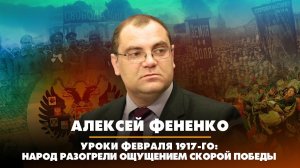 Алексей ФЕНЕНКО | Уроки Февраля 1917-го: «Народ разогорели ощущением скорой победы» | 14.03.2023