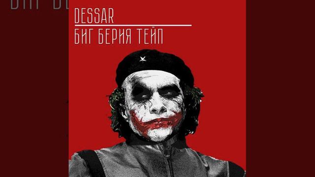 Dessar & Биг Берия Тейп - Джокер смотреть онлайн