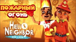 ПРИВЕТ СОСЕД ПРЯТКИ АКТ 3 ВСЕ В ОГНЕ Hello Neighbor Hide and Seek Пожар и пожарный