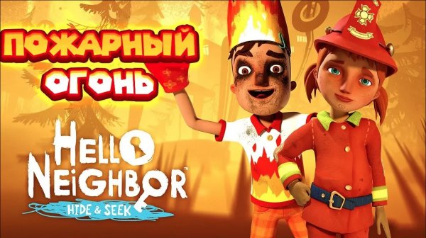 ПРИВЕТ СОСЕД ПРЯТКИ АКТ 3 ВСЕ В ОГНЕ Hello Neighbor Hide and Seek Пожар и пожарный