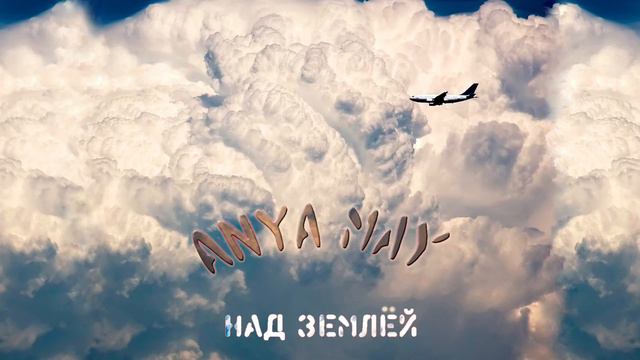 Anya May - Над Землёй смотреть онлайн