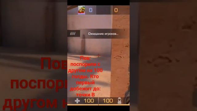 Пов: поспорили с другом на 100 гооды. Кто первый добежит до: точки В #standoff #стендо #мем смотреть онлайн