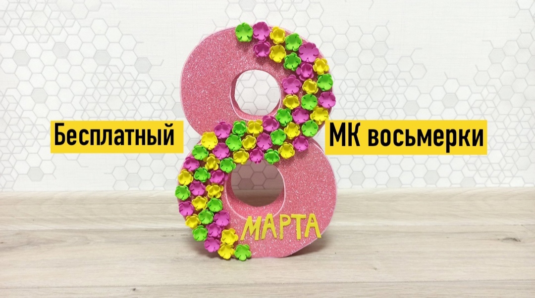 Поделка к 8 марту, объёмная восьмёрка, в садик школу, детские поделки смотреть онлайн